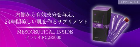 内側から有効成分を与え、24時間美しい肌を作るサプリメント MESOCEUTICAL INSIDE インサイドC2G2000