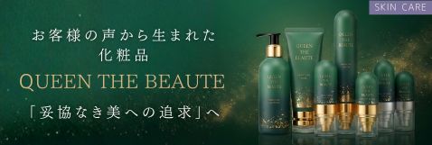 お客様の声から生まれた化粧品 QUEEN THE BEAUTE クイーンザボーテ