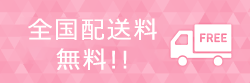 12,000円(税込)ご購入で送料無料！