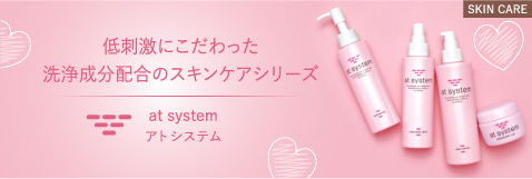 低刺激にこだわった洗浄成分配合のスキンケアシリーズ at system アトシステム