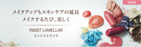 メイクアップもスキンケアの延長メイクするたび、美しく INSIST LAMELLAR インシストラメラ