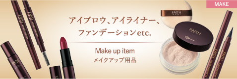 アイブロウ、アイライナー、ファンデーションetc. Make up item メイクアップ用品