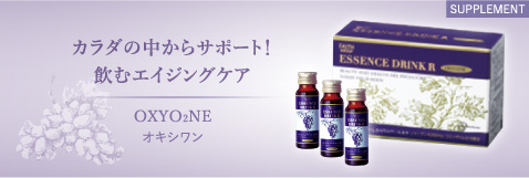 カラダの中からサポート!飲むエイジングケア OXYO2NE オキシワン